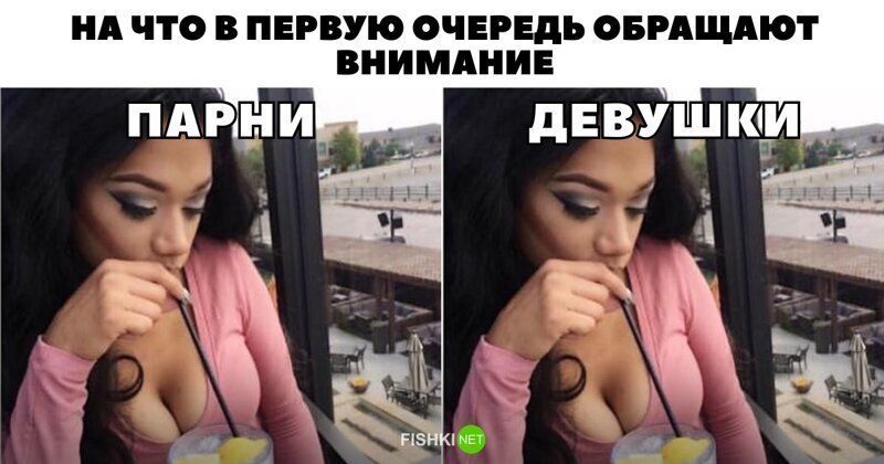 Очевидные различия между тем, на что в первую очередь обращают внимание девушки и парни