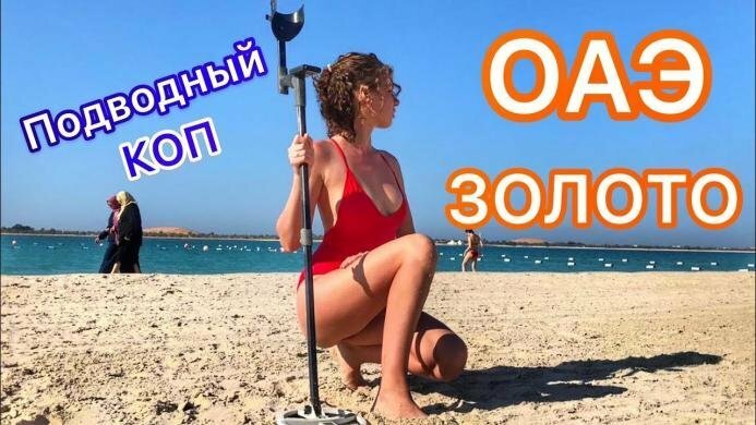 ОАЭ Золото и бриллианты прямо под ногами! 2-ая часть. Подводный поиск в Персидском заливе!