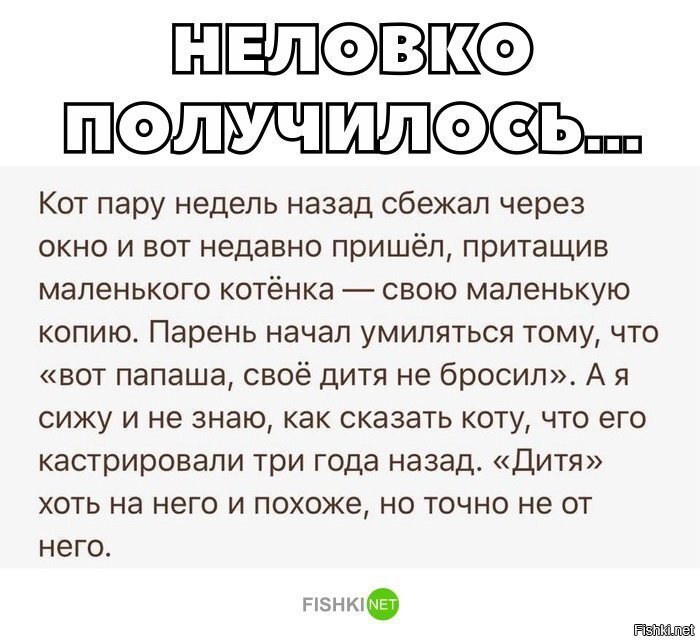 Неловко получилось