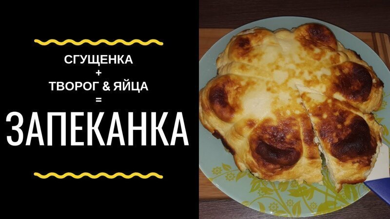 Творожная запеканка