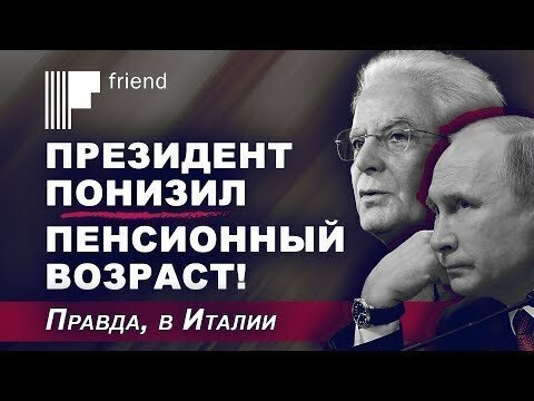 Президент понизил пенсионный возраст! Правда, в Италии