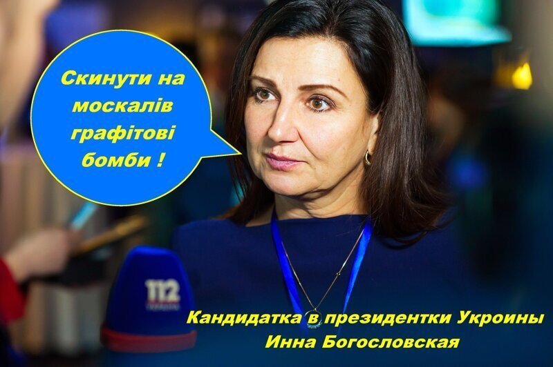 Инна Богословская заявила, что Украину спасут графитовые бомбы, сброшенные на Россию