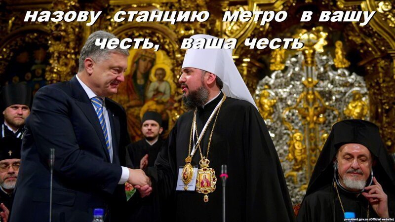 Зроблено у США. Стамбульская автокефалия Киевской митрополии г. Порошенки при киевском метрополитене
