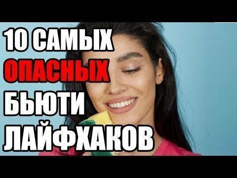 10 самых опасных бьюти лайфхаков