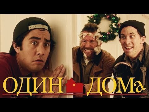 Один Дома— Короткометражный Фильм (Озвучка, 2019)