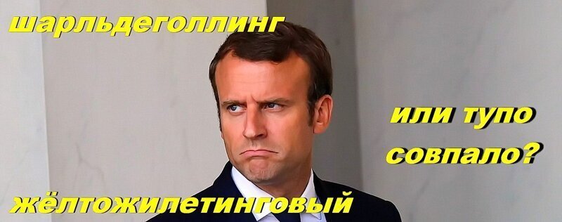 Спасите    ̶К̶о̶н̶к̶о̶р̶д̶    Эмманюэль