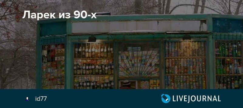 Обратно к ларькам 90-х?