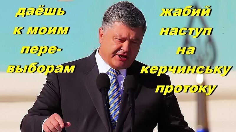 Перевыборы Порошенка. Он ищет добровольцев для "керченськага чолом ап стіну битьсва"