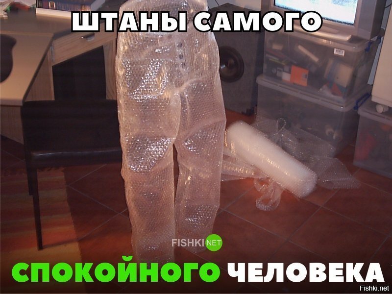Штаны спокойного человека