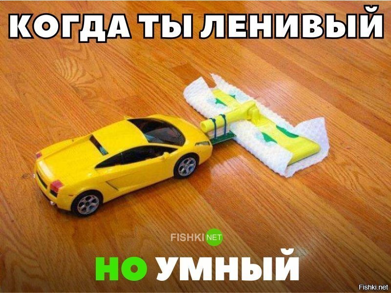 КОгда ты ленивый , но умный