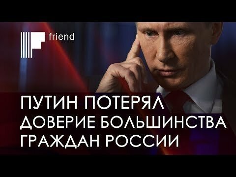 Путин потерял доверие большинства граждан России