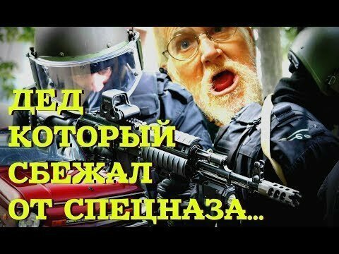 Дед сбежал от спецназа на «Запорожце»