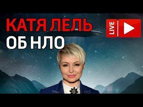 Катя Лель рассказала об НЛО