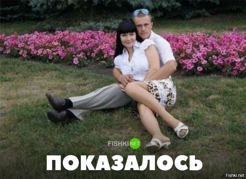 Показалось
