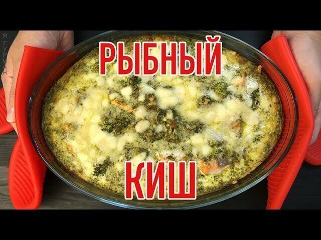 Рыбный Пирог. Киш с Рыбой