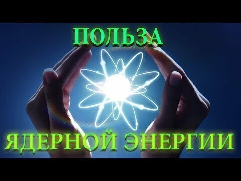 Почему Ядерная энергия нам так необходима?