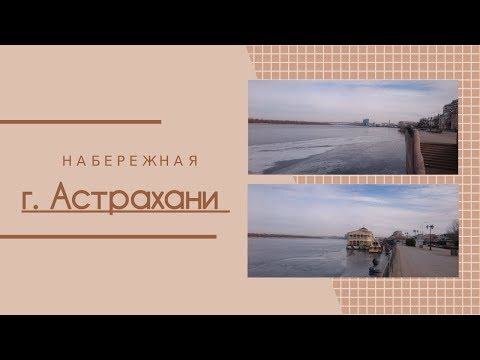 Набережная г. Астрахани