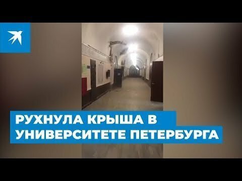 Рухнула крыша в университете Петербурга