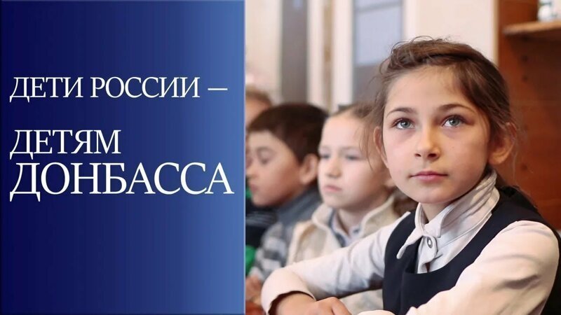 Как дети России помогают детям Донбасса - факты о войне, дружбе и солидарности