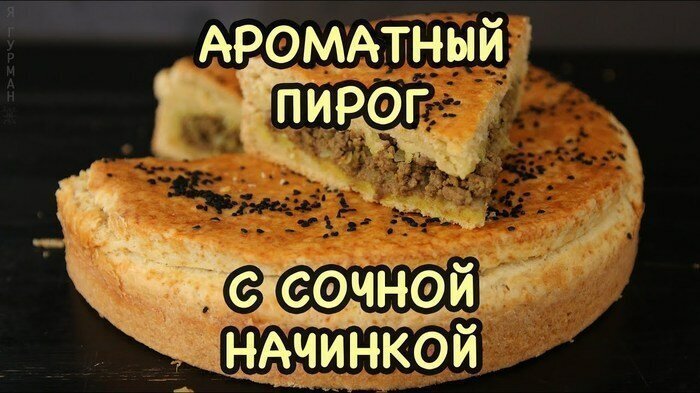 Мясной Пирог из Песочного Теста