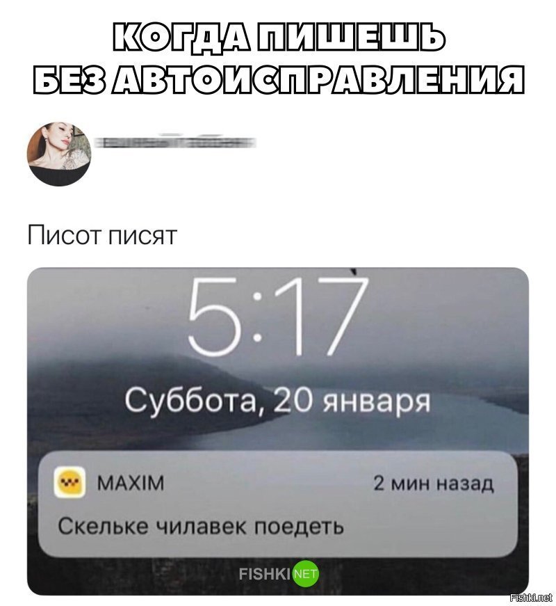 Когда пишешь без автоисправления