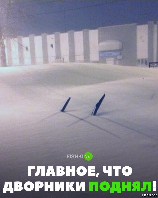 Главное, что дворники поднял
