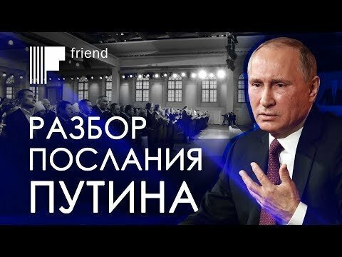 Вернуть любовь за 0,6% бюджета. Разбор послания Путина