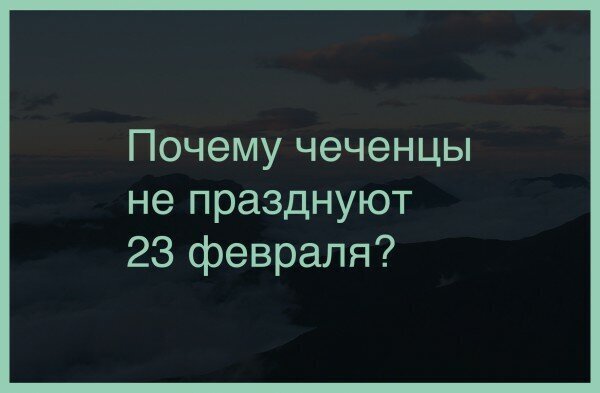 В Чечне завтра день без носков и пены для бритья