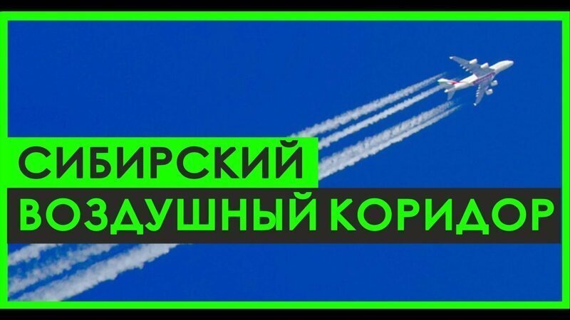 САМОЕ ДОРОГОЕ воздушное пространство в мире - Сибирский Коридор
