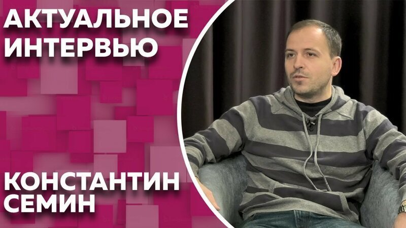 Актуальное интервью с Константином Семиным