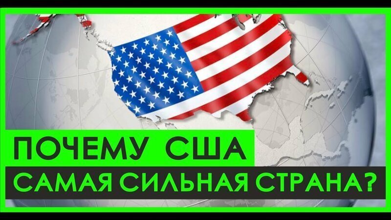 Как ГЕОГРАФИЯ помогла Америке стать сильной