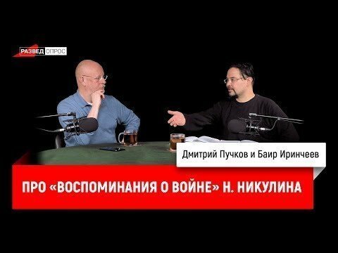 Баир Иринчеев про «Воспоминания о войне» Н. Никулина