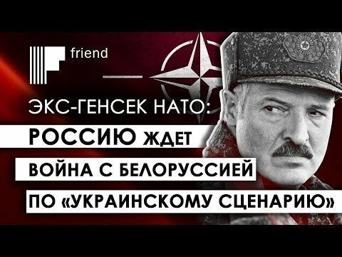 Экс-генсек НАТО: Россию ждет война с Белоруссией по «украинскому сценарию»