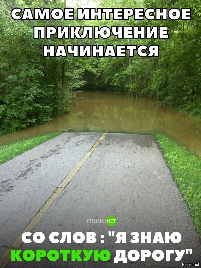 Все приключения начинаются со слов: "Я знаю короткую дорогу"