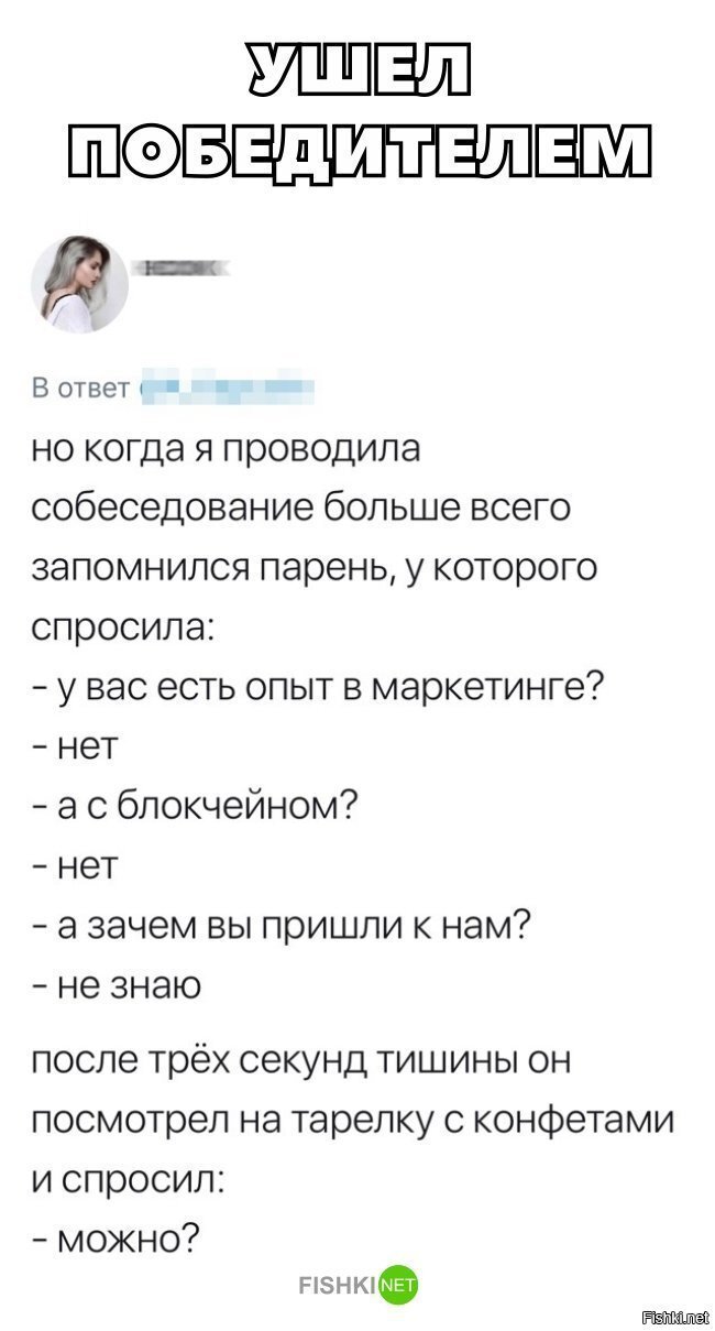 Ушёл победителем