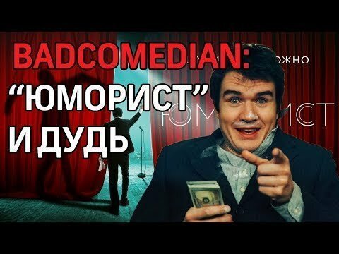 BadComedian отказался от "Юмориста". А Дудь?