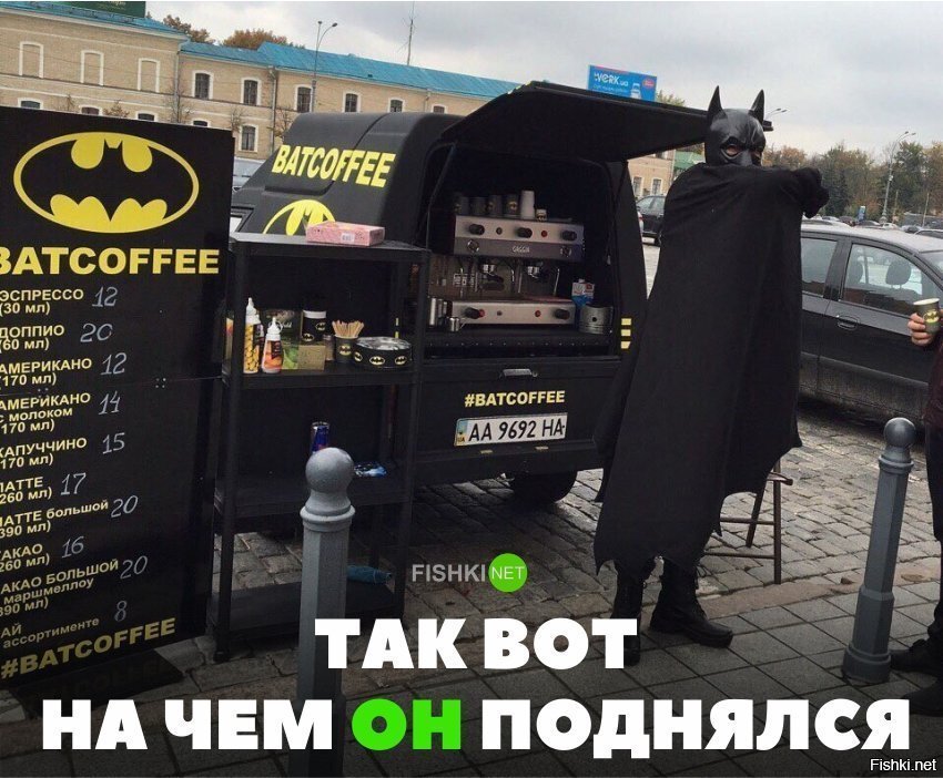 Так вот на чём он поднялся