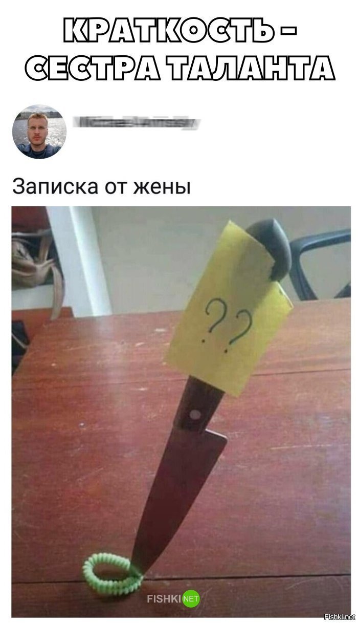 Записка от жены