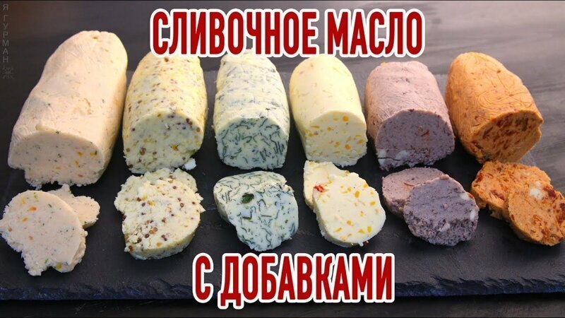 Ароматное вкусное сливочное масло с добавками