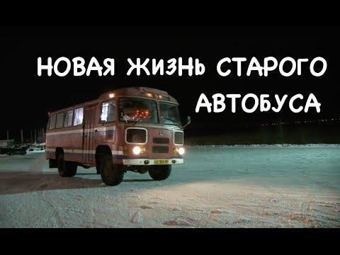  Веселый мужик живет в старом автобусе ПАЗ