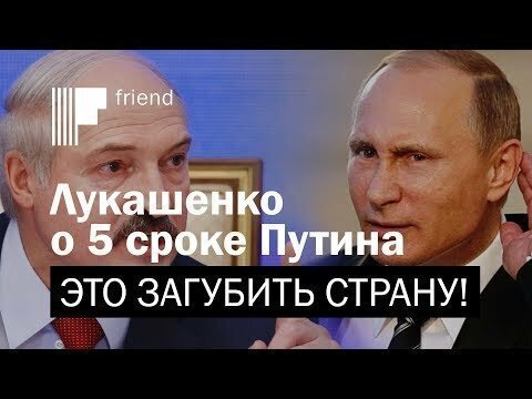 Лукашенко о пятом сроке Путина: это загубить страну!
