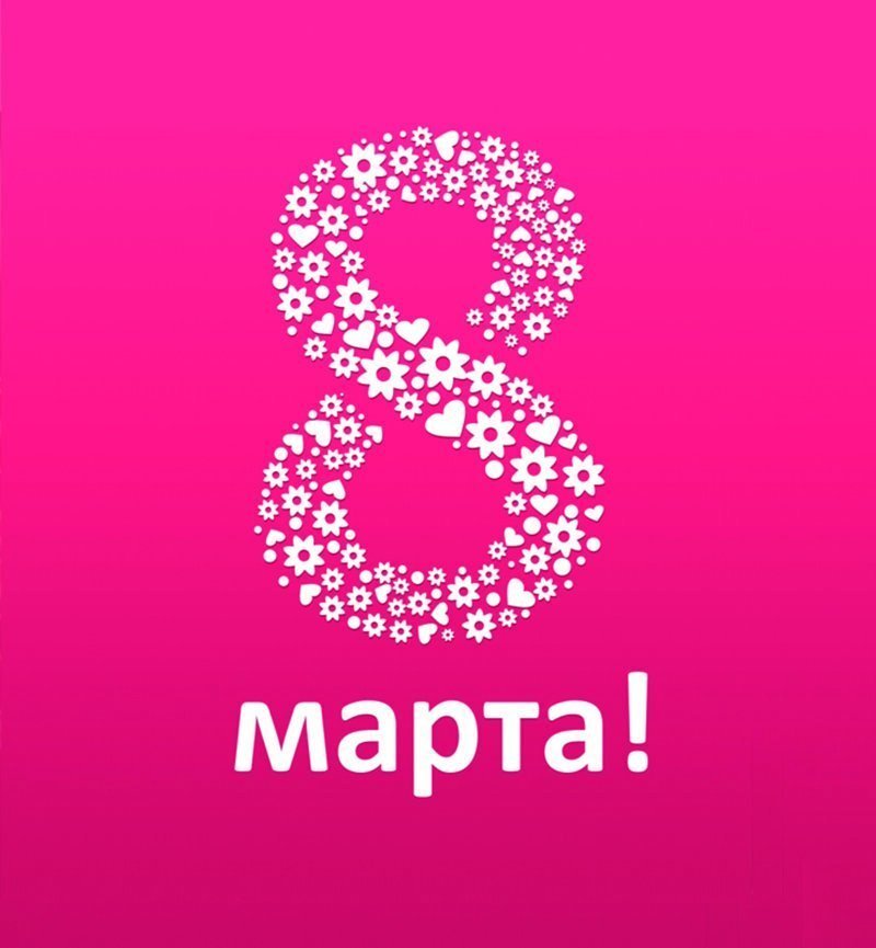 С 8 Марта