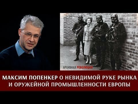 Максим Попенкер о невидимой руке рынка и оружейной промышленности Европы