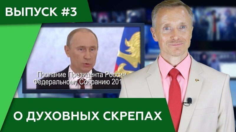 Духовные скрепы. Что же это? На сколько они сильны в России