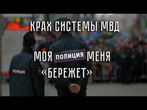 Крах системы МВД