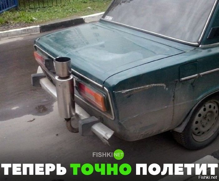 Теперь точно полетит