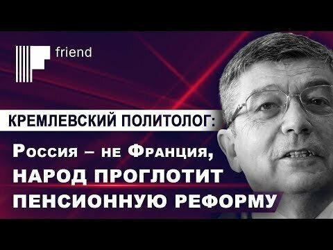 Кремлевский политолог: Россия – не Франция, народ проглотит пенсионную реформу