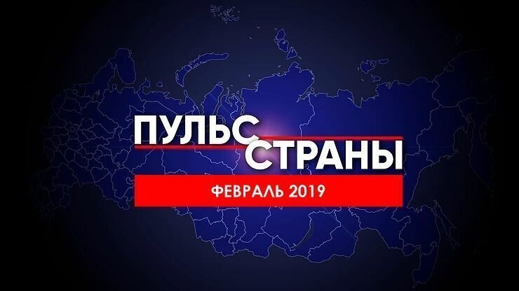 Россия в феврале 2019 года. Итоги месяца
