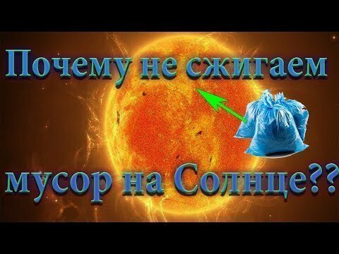 Почему мы не запускаем наш мусор в космос и не сжигаем на Солнце?