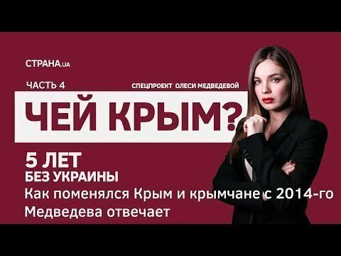 Чей Крым? 5 лет без Украины | Часть 4